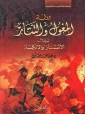 cover image of دولة المغول والتتار بين الانتشار والانكسار